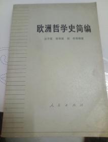 欧洲哲学史简编