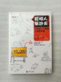 正版聪明人的笨功夫马鸿旭严堃邱汐岩著北京联合出版公司2014-03溢价（正版原版，内容完整，无破损，不影响阅读，有后来的二次塑封。该图书是否有无笔迹和勾画阅读线不是很清楚，也可以付款后，拆塑封验证，但是拆封就不能再封上了，谢谢！）