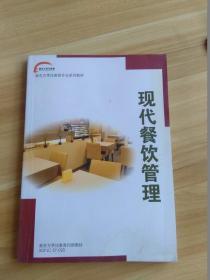 新东方烹饪教育专业系列教材——现代餐饮管理