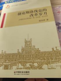 山西大学建校110周年学术文库：捷克斯洛伐克的改革岁月