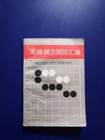 围棋棋力测验汇编