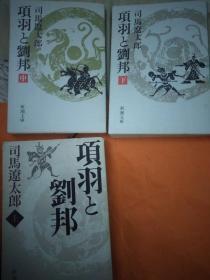 日文九品 項羽と劉邦日文上中下三本合售， 司馬 遼太郎著) 热销人气低价合售可单售品相大字高级纸张非翻译版本日语中国古典文学收藏系列多版本多特色收藏珍藏科研论文瞩目话题现在白话文体