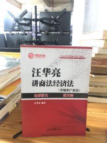 2017年司法考试名师讲义 汪华亮讲商法·经济法（讲义卷+真题卷 套装共2册）