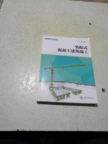 装配式混凝土建筑施工