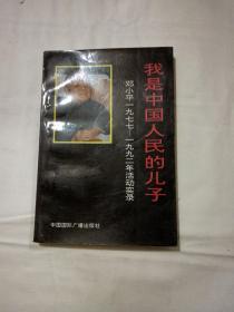 我是中国人民的儿子（邓小平1977 -1992年活动实录）