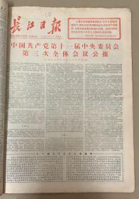 长江日报

      1978年12月24日
1*中国共产党第11届中央委员会
第三次全体会议公报
588元