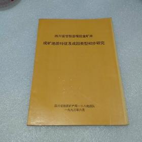 四川省甘孜县嘎拉金矿床成矿地质特征及成因类型初步研究(品如图)