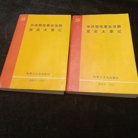 中共鄂伦春自治旗党史大事记（两本）