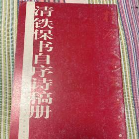 历代名家墨迹传真：清铁保书自序诗稿册