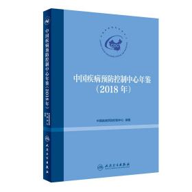 2018年中国疾病预防控制中心年鉴