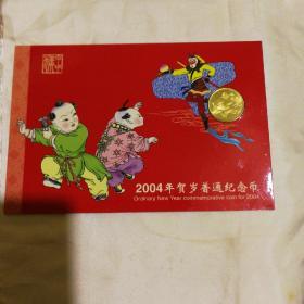 2004年贺岁普通纪念币