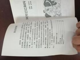 一千零一夜故事选：中国连环画优秀作品读本