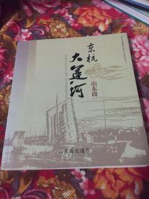 京杭大运河山东段（历史与文化，山东交通建国60周年文化丛书之二）