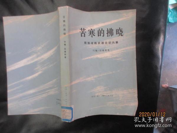 苦寒的拂晓 限制战略武器会谈内幕