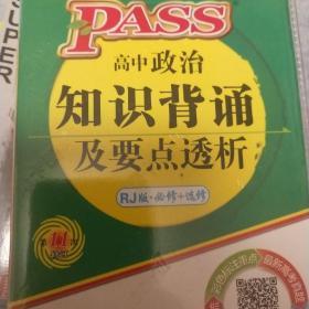 PASS高中政治知识背诵及要点透析