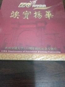 西南交通大学110周年华诞–纪念邮册+110周年校庆纪念专题片DVD光碟–碟未拆封–多张邮票