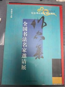 纪念傅山诞辰400周年全国书法名家邀请展作品集