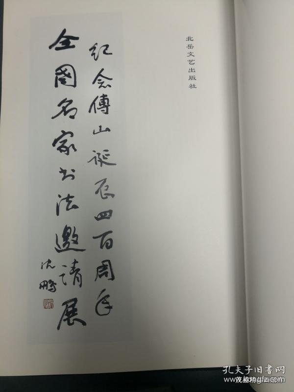 纪念傅山诞辰400周年全国书法名家邀请展作品集