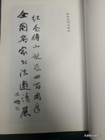 纪念傅山诞辰400周年全国书法名家邀请展作品集