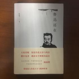 《鲁迅还在》阎晶明签名签赠本