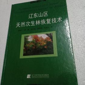 辽东山区天然次生林恢复技术