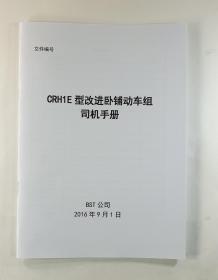 CRH1E型改进卧铺动车组司机手册