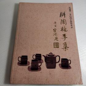 耕陶桃李集