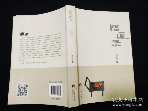 正版  悟道录  陈全林  著  1版1印   签名钤印本   ISBN：9787511724861