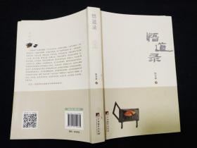 正版  悟道录  陈全林  著  1版1印   签名钤印本   ISBN：9787511724861