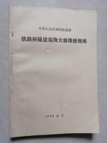 铁路桥隧建筑物大修维修规则