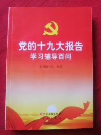 党的十九大报告学习辅导百问