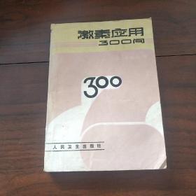 激素应用300问