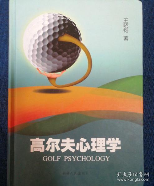高尔夫心理学