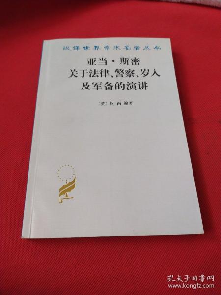 亚当·斯密关于法律、警察、岁入及军备的演讲