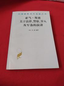 亚当·斯密关于法律、警察、岁入及军备的演讲