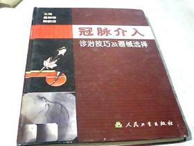 冠脉介入诊治技巧及器械选择     本书有受潮横迹