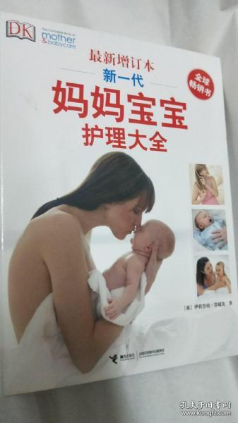 新一代妈妈宝宝护理大全