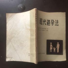 现代避孕法