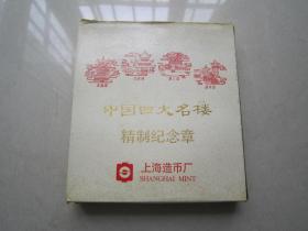 早期上海造币中国四大名楼精制纪念章：黄鹤楼、岳阳楼、滕王阁、蓬莱阁