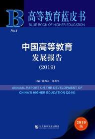 中国高等教育发展报告（2019）         高等教育蓝皮书         陈万灵 郑春生 主编