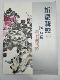 花鸟画系列：析疑解惑（园石篇）