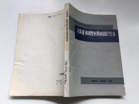 中国社会主义经济发展丛书（三）：“大跃进”和调整时期的国民经济 1958-1965