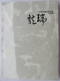 中国名画家精品集：龙瑞