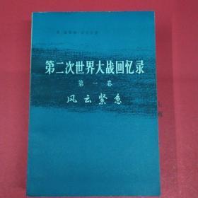 《第二次世界大战回忆录》/第一卷上部（1.2）下部（3.4）、第二卷上部（1.2）、第三卷上部（1.2）第四卷（1.2）、第五卷上部（1.2）、第六卷上部（1.2）