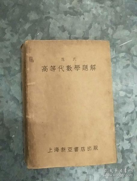 范氏高等代数学题解（1952.11） 上海新亚书店