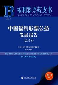 中国福利彩票公益发展报告（2018）        福利彩票蓝皮书        何辉 主编