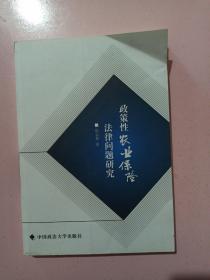 政策性农业保险法律问题研究 正版无笔记.