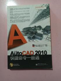 中文版AutoCAD 2010快捷命令一册通 正版无笔记.