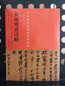 中国最具代表性书法作品·怀素《自叙帖》