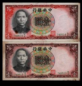 ［BG-B4］纸钞/纸币/中央银行民国25年（1936）英国德纳罗印钞公司版壹圆连号2张刷色差异/正面孙中山像背山东曲阜孔林图749513/749513，15X7.5厘米。